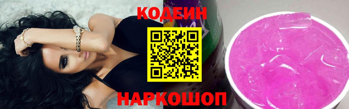 Кодеин напиток Lean (лин)  Вход с VPN  Мурино 